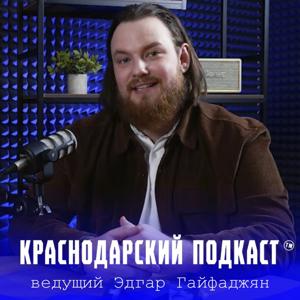 Краснодарский подкаст - ведущий Эдгар Гайфаджян