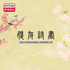 腹有詩書─全港小學校際中國語文常識問答比賽