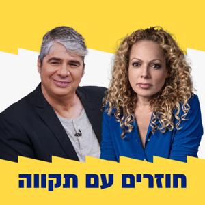 אורלי וגיא חוזרים עם תקווה