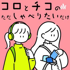 コロとチコのただしゃべりたいだけ