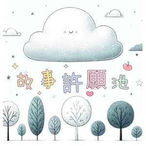 故事許願池
