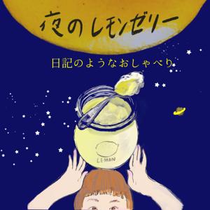 (旧)夜のレモンゼリー