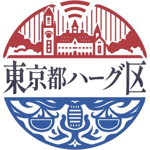 東京都ハーグ区 国際法を語るPodcast🍉