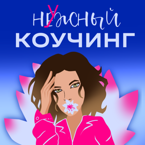 Нужный коучинг