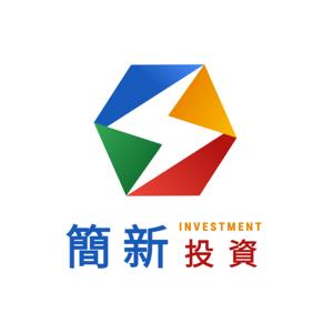 簡新投資
