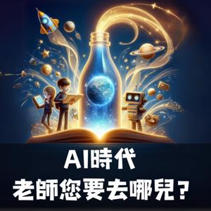 AI時代，老師您要去哪兒？
