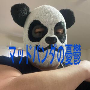 マッドパンダの憂鬱