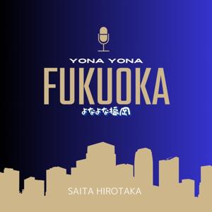 サイタヒロタカの「よなよな福岡」
