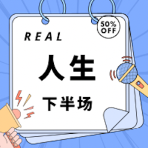 Real人生下半场