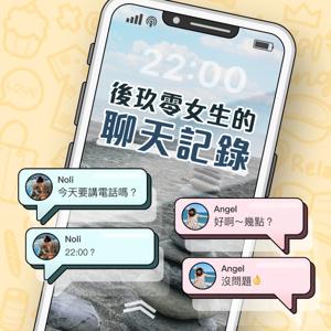 後玖零女生的聊天紀錄