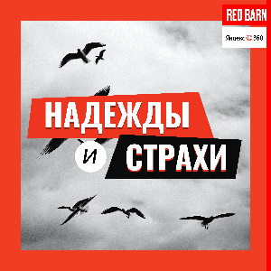 Надежды и страхи