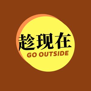 趁现在 | Go outside
