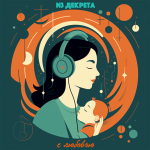 Из декрета с любовью