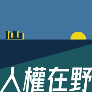 人權在野