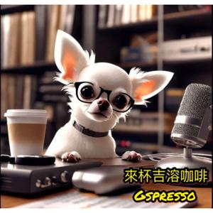 來杯吉溶咖啡 Gspresso