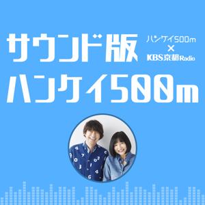 KBS京都 サウンド版ハンケイ500m