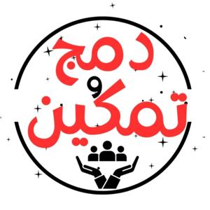 دمج و تمكين