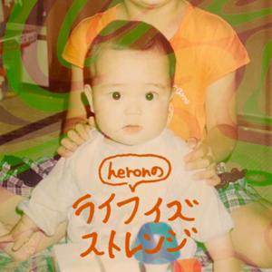 heronのライフイズストレンジ