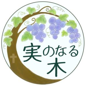 実のなる木