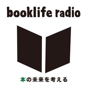 booklife radio ‐本の未来を考える‐