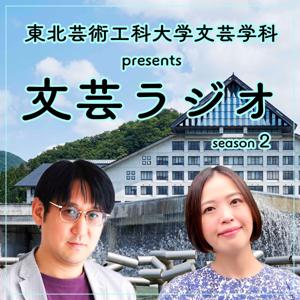 東北芸術工科大学文芸学科 presents 文芸ラジオ Season2