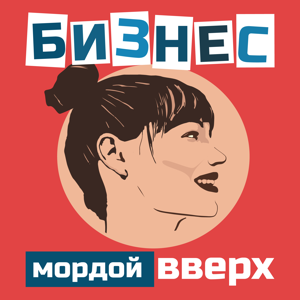 Бизнес мордой вверх