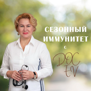 Сезонный иммунитет с Doc.EV