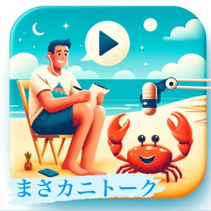 まさカニトーク