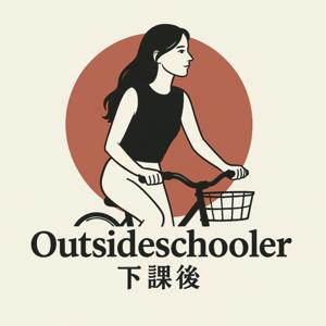Outside Schooler下課後