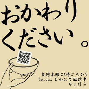 「おかわりください」