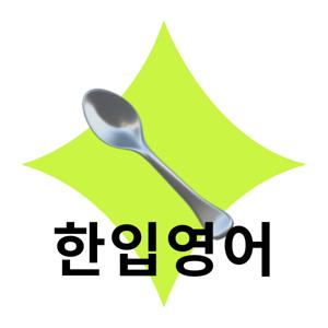 한입 영어