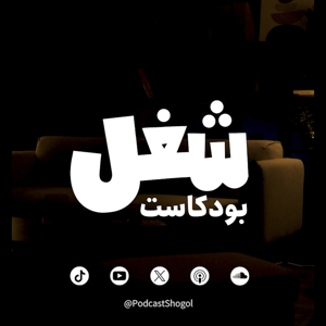 بودكاست شغل