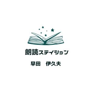 朗読ステイション