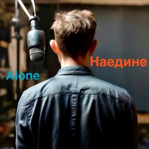 Наедине