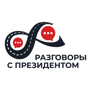 РАЗГОВОРЫ С ПРЕЗИДЕНТОМ