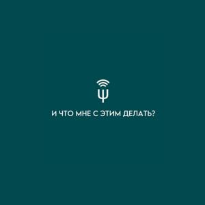 И что мне с этим делать?