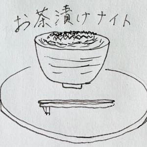 お茶漬けナイト
