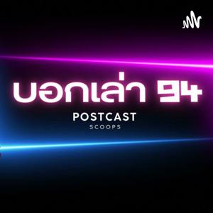 บอกเล่า94 พอดแคสต์
