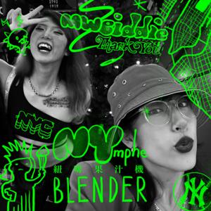 NYmphe Blender 紐啡果汁機