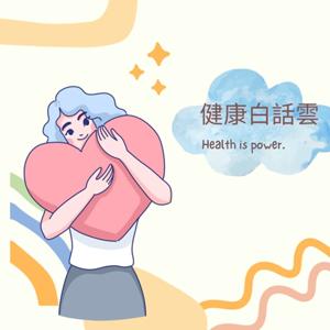 健康白話雲