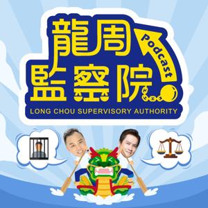 龍周監察院｜Long Chou Supervisory Authority