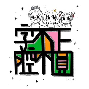 字不正腔不圓