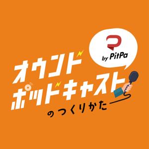 オウンドポッドキャストのつくりかた by PitPa