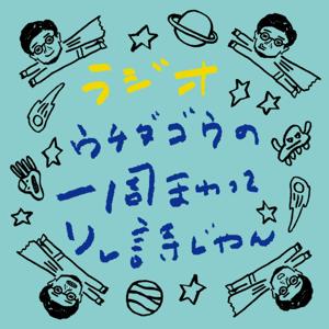 ラジオ ウチダゴウの一周まわってソレ詩じゃん