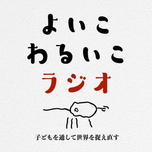 よいこわるいこラジオ