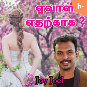 ஏவாள் எதற்காக ? || Why Eve ? || Joy Joel || Shalom Cathedral || Tamil Message ||