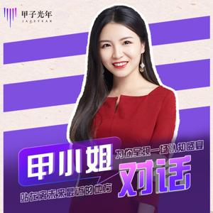 甲小姐对话