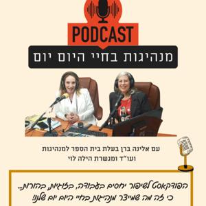 מנהיגות בחיי היום יום