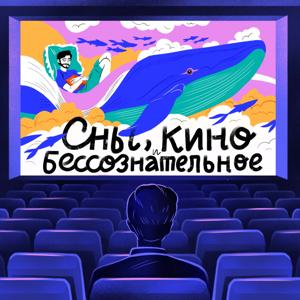 Сны, кино и бессознательное