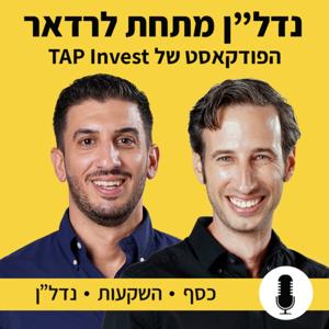 TAP Invest - נדל"ן מתחת לרדאר